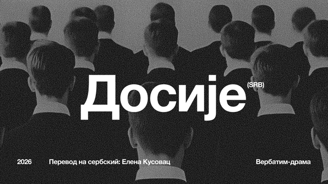 Досије. Вербатим-драма.
