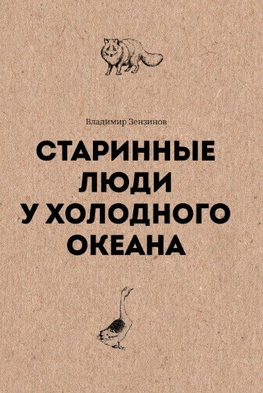 «Старинные люди у холодного океана» В. Зензинова