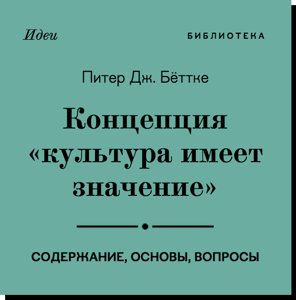 Питер Дж. Бёттке:
Концепция «культура имеет значение»