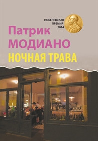 Ночная трава. Патрик Модиано.&nbsp;— Текст, 2016.&nbsp;— 157 c.