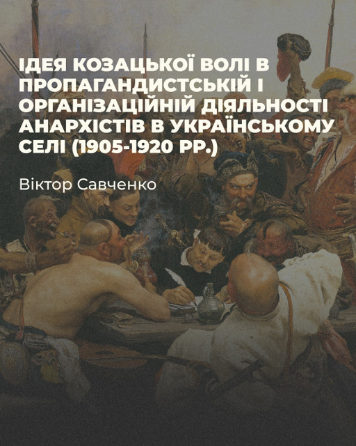Віктор Савченко. Ідея козацької волі в пропагандистській і організаційній діяльності анархістів в українському селі (1905-1920 рр.)