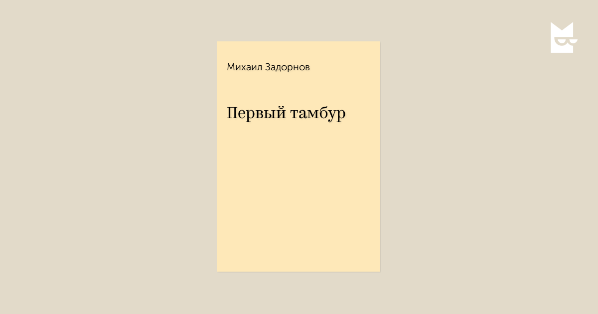 Крайний крайний север. Бескрайняя река и&nbsp;городок, что имеет такое&nbsp;же звучное название&nbsp;— Печора. Мне шестнадцать. И&nbsp;как&nbsp;каждый подросток в&nbsp;этом возрасте я&nbsp;мечтаю о&nbsp;сцене, полных залах и&nbsp;овациях. До&nbsp;того момента как&nbsp;это произойдет должно будет пройти как&nbsp;минимум лет 15. А&nbsp;сейчас я&nbsp;сижу в&nbsp;своей светлой комнате и&nbsp;читаю взахлеб все то, что мне может пригодиться в&nbsp;будущей и&nbsp;уже такой любимой профессии. Ночи на&nbsp;севере белые, такие белые, что день можно смело перепутать с&nbsp;ночью, а&nbsp;ночь с&nbsp;днем. И&nbsp;зачастую так и&nbsp;случается. Ночь самое лучшее время для размышлений о&nbsp;будущей жизни, для полета фантазии и&nbsp;для чтения. Чтения волшебных книг, которые переносят в&nbsp;невиданные миры и&nbsp;учат, учат доброте, уважению, учат самым искренним и&nbsp;честным чувствам, которые только могут возникнуть в&nbsp;душе человека. Классическая литература давно осталась за&nbsp;школьной партой, современники еще не&nbsp;трогают подростковую душу, а&nbsp;вот люди, которые «здесь и&nbsp;сейчас», которые выступают на&nbsp;сцене и&nbsp;отдают ей свою жизнь, которые собирают полные залы и&nbsp;могут поделиться бесценным опытом&nbsp;— это находка! В&nbsp;нашем городке книги большая редкость, ну не&nbsp;любит местное население читать и&nbsp;смысла в&nbsp;этом не&nbsp;видит. Библиотеки, как&nbsp;и&nbsp;все в&nbsp;конце 90 начале 2000, становятся местом пылесборников, а&nbsp;книжные магазины переквалифицируются и&nbsp;того хуже в&nbsp;«Товары повседневного спроса». Купить хорошую книгу можно только под заказ, ну или на&nbsp;случайное везение. И&nbsp;вот одним солнечным летним днем это везение приводит меня к&nbsp;книжной полке в&nbsp;магазине, с&nbsp;таким оригинальным названием «Книги». На&nbsp;полке новенькое издание в&nbsp;твердом переплете с&nbsp;улыбчивым человеком и&nbsp;надписью на&nbsp;обложке «Вдруг откуда ни&nbsp;возьмись». «Конечно! Это ведь Михаил Задорнов! Шутник и&nbsp;остряк с&nbsp;центрального телевидения! Кто&nbsp;же не&nbsp;знает его юмористических рассказов про&nbsp;таких забавных американцев и&nbsp;его знаменитую фразу “Ну…!». Решено! Беру! Книга попала в&nbsp;надежные руки! Теперь-то&nbsp;я&nbsp;точно узнаю секреты артистического мастерства и&nbsp;впитаю как&nbsp;губка полученный опыт!» И&nbsp;я&nbsp;с&nbsp;чувством человека, познавшего мудрость профессии спешу домой, дабы прочитать, что&nbsp;же нового для меня расскажет знаменитый юморист. В&nbsp;моей голове крутятся знаменитые фельетоны, юморески, зарисовки из&nbsp;жизни… Все весело и&nbsp;беззаботно! Все так&nbsp;же как&nbsp;по&nbsp;телевизору! Придя домой и&nbsp;дождавшись покрова ночи я&nbsp;беру в&nbsp;руки заветную книгу. Строка за&nbsp;строкой, страница за&nbsp;страницей… И&nbsp;вот дохожу до&nbsp;рассказа «Первый тамбур». На&nbsp;глаза почему-то&nbsp;сами собой наворачиваются слезы… «Неужели человек так быстро привыкает к&nbsp;обыденности. Неужели так сложно сделать этот первый шаг и&nbsp;что-то&nbsp;поменять? Ведь каждый из&nbsp;нас проживает свою жизнь так, словно находится в&nbsp;первом тамбуре…» Я&nbsp;читаю всю ночь, не&nbsp;отрываясь от&nbsp;книжных страниц, и&nbsp;с&nbsp;каждым новым листком открываю для себя нового, такого тонкого и&nbsp;глубокого писателя Михаила Задорнова. «Ах, как&nbsp;точно подмечено!», «Ох, точно ведь как&nbsp;в&nbsp;жизни!” и&nbsp;такие откровения я&nbsp;делаю практически в&nbsp;каждом прочитанном рассказе. Ночь пролетела незаметно, впрочем как&nbsp;и&nbsp;много-много лет. Теперь у&nbsp;меня уже есть такая дорогая и&nbsp;любимая профессия, но&nbsp;каждый раз встречаясь на&nbsp;репетиции с&nbsp;артистами я&nbsp;вспоминаю смешные и&nbsp;в&nbsp;тоже время мудрые рассказы Михаила Николаевича, вспоминаю товарища Шкапенко с&nbsp;его главной жизненной ролью «пятого сорняка», а&nbsp;забегая в&nbsp;первый тамбур всегда помню о&nbsp;том, что в&nbsp;своей жизни надо&nbsp;не&nbsp;бояться идти вперед и&nbsp;что-то&nbsp;менять. Ведь это того стоит!