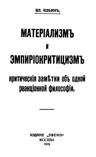 Титульный лист первого издания книги «Материализм и&nbsp;эмпириокритицизм»