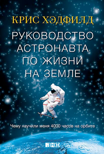 Внеземная жизнь на МКС: отрывок из книги астронавта Криса Хэдфилда