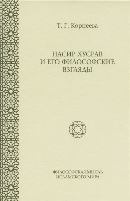 Корнеева Т.Г.«Насир Хусрав и его философские взгляды». Интервью с автором.