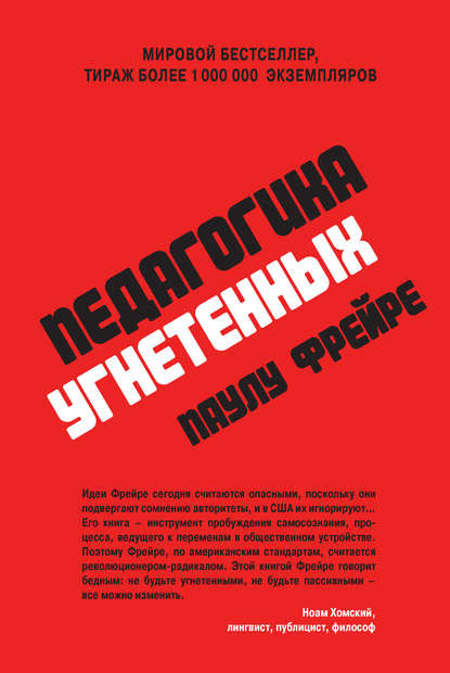 Паулу Фрейре. Педагогика угнетенных. Переводчики Ирина Никитина и&nbsp;Мария Мальцева-Самойлович. М.: КоЛибри, Азбука-Аттикус, 2018