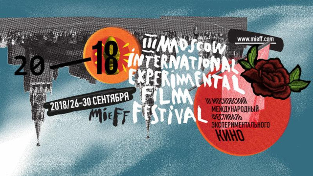 III Московский международный фестиваль экспериментального кино MIEFF