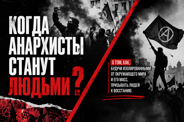 Когда анархисты станут людьми?