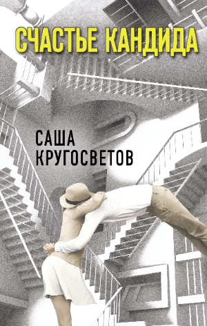 Вольтеровский фарс и питерский постмодерн. О романе Саши Кругосветова «Счастье Кандида»