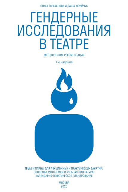 Смотреть спектакли не глазами, а всем телом. Фрагмент зина «Гендерные исследования в театре. Методические рекомендации»