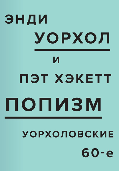 «Вот возьми я и умри лет десять назад, сейчас был бы культовой фигурой». Отрывок из книги Энди Уорхола «ПОПизм»