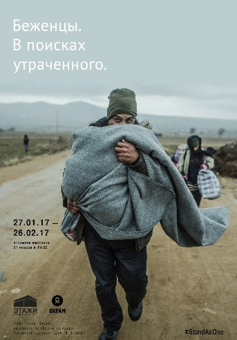 Выставка «Беженцы. В поисках утраченного»