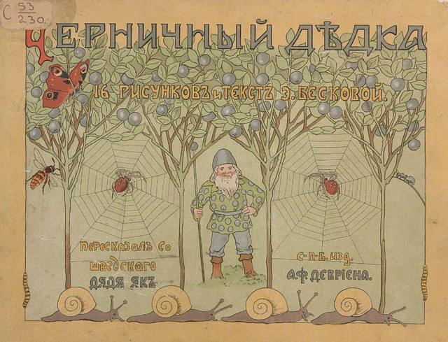 Черничный дедка (1903)