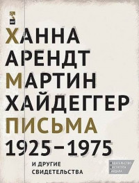 Мартин Хайдеггер и Ханна Арендт о любви: из книги «Письма 1925–1975 и другие свидетельства»