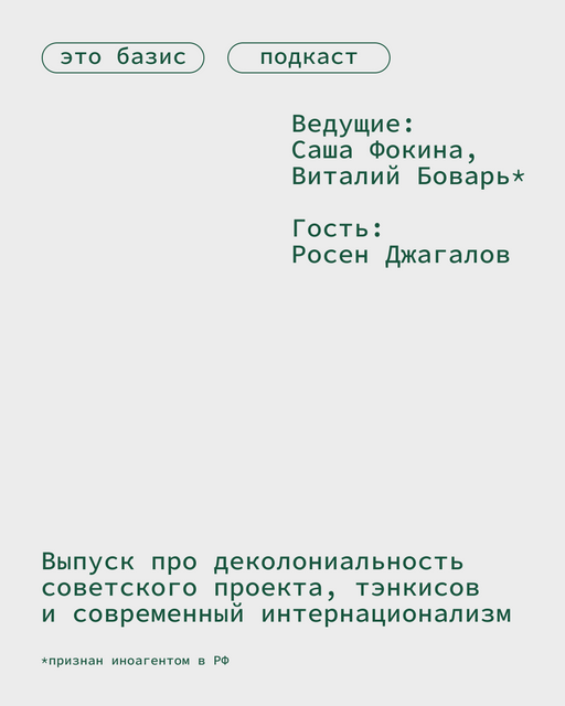 Интернационализм, кэмпизм и раскол современных левых. Росен Джагалов, Виталий Боварь*, Саша Фокина