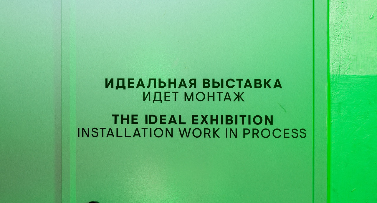«Идеальная выставка», спецпроект V Уральской индустриальной биеннале / куратор&nbsp;— Света Усольцева
