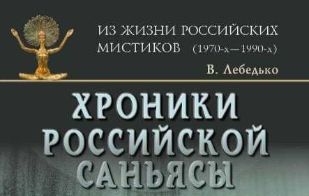 Хроники Российской Саньясы 2025. Сезон 1. Глава 13 Мощенко Степан