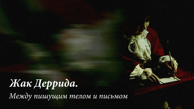 Жак Деррида. Между пишущим телом и письмом (интервью, 2001)