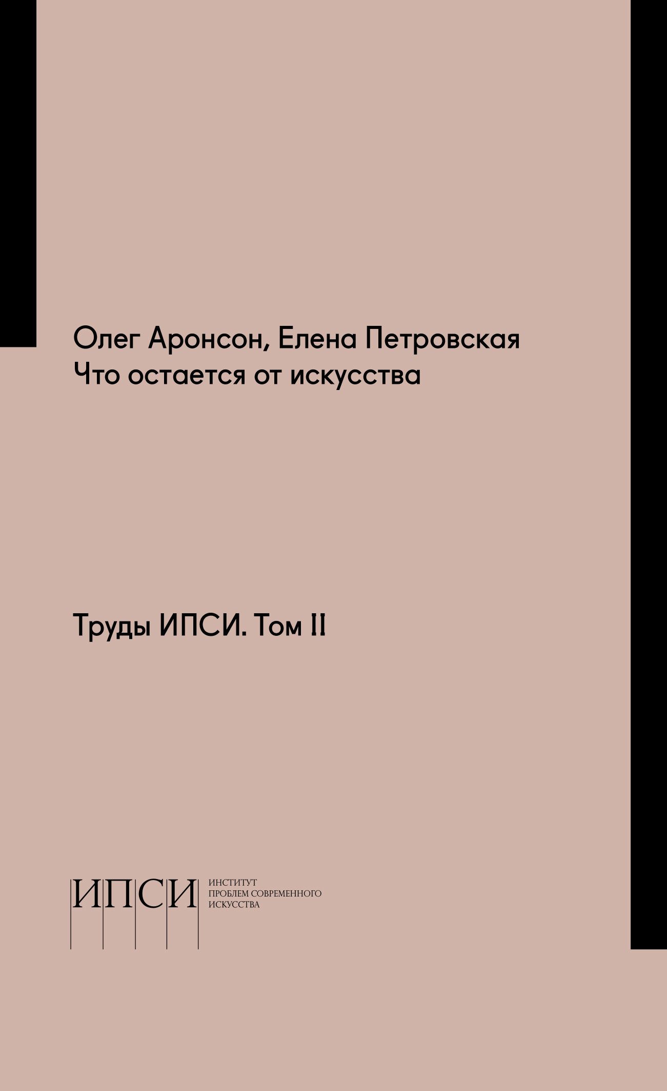 Текст взят из&nbsp;готовящейся к&nbsp;выходу книги «Что остается от&nbsp;искусства. Труды ИПСИ. Том II», составленной из&nbsp;статей и&nbsp;лекций Елены Петровской и&nbsp;Олега Аронсона.