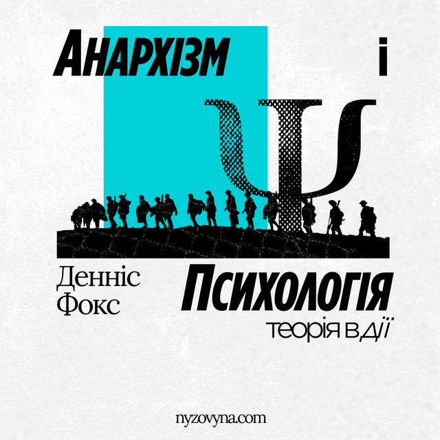 Денніс Фокс «Анархізм і психологія: теорія в дії»