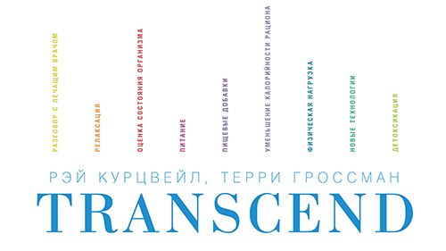 Отрывок из книги «Transcend»