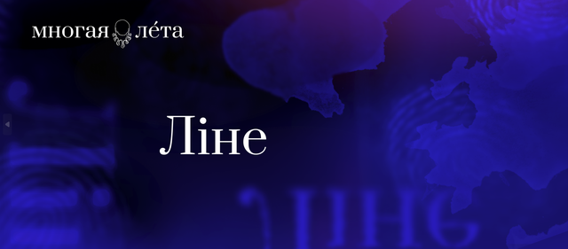 Ліна. разважанні пра эму
