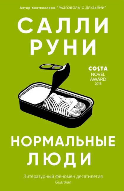 Салли Руни. Нормальные люди. Переводчик Александра Глебовская. Синдбад, 2020