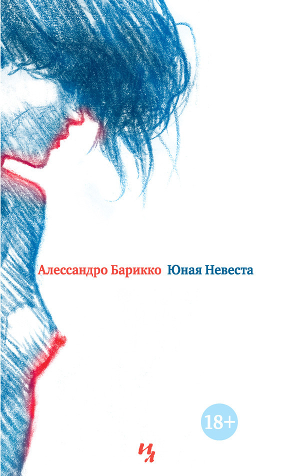 Юная невеста. Алессандро Барикко. Пер. А.Миролюбовой. Азбука. 2016