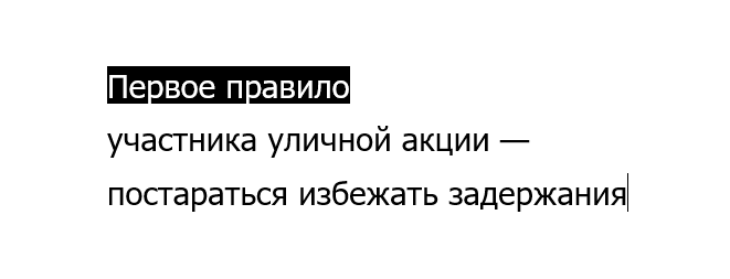 из&nbsp;Инструкции идеального задержанного ОВД-Инфо