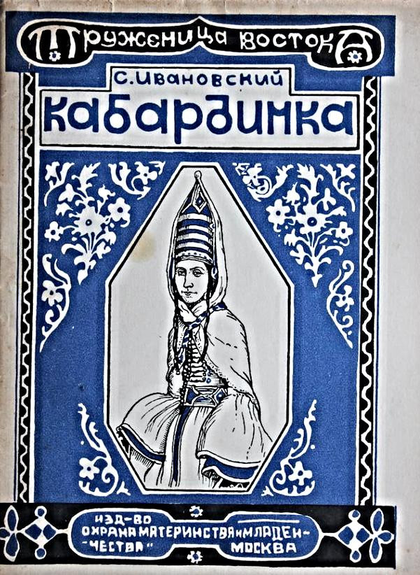 С. Ивановский. Кабардинка. Москва: Изд. Охрана материнства и&nbsp;младенчества НКЗ, 1927-1928