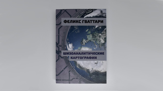 Вместо предисловия по случаю выхода в свет "Шизоаналитических картографий" Феликса Гваттари