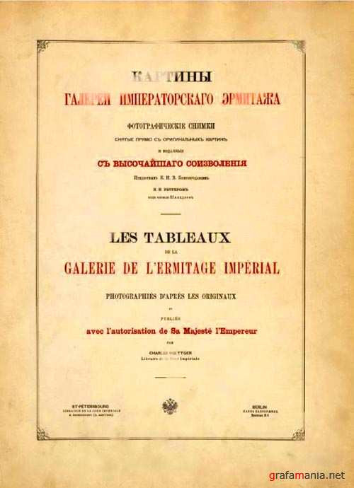 Обложка сборника «Картины Императорского Эрмитажа».1889&nbsp;год Государственный Эрмитаж, Санкт-Петербург