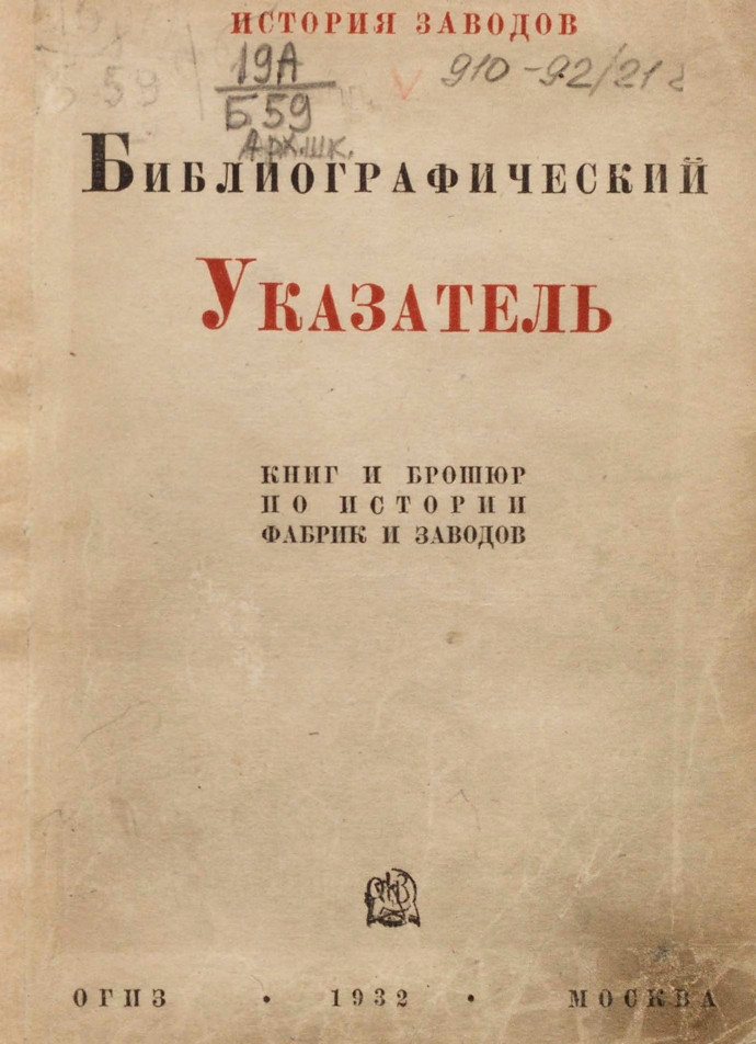 Библиографический указатель по&nbsp;истории фабрик и&nbsp;заводов. Книги и&nbsp;брошюры (на&nbsp;русском языке) / под ред. и&nbsp;с&nbsp;предисл. Библиографической комис. по&nbsp;истории фабрик и&nbsp;заводов Ин-та истории комакадемии.&nbsp;— Москва : ОГИЗ, 1932.&nbsp;— 189, [3] с.; 18&nbsp;см.&nbsp;— (История заводов).