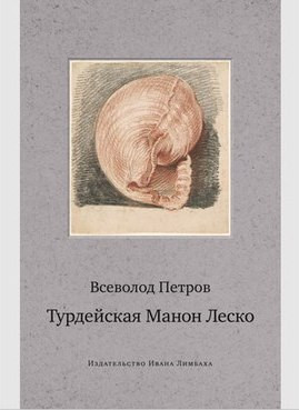 Всеволод Петров: воспоминания о Хармсе