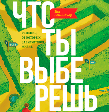 Глава из книги «Что ты выберешь?»