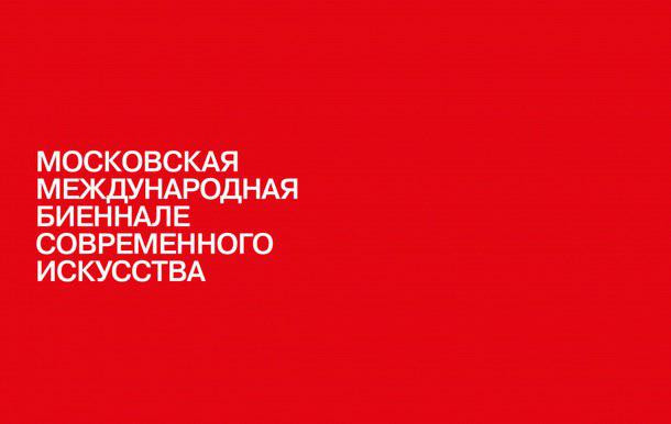 Открытое письмо участников 7-й Московской биеннале современного искусства