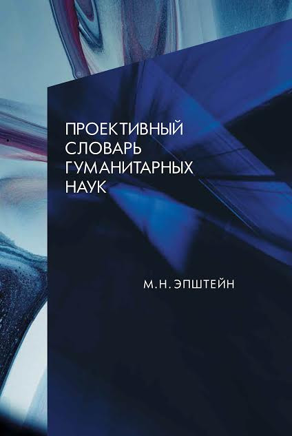 В&nbsp;словаре раскрывается конструктивный потенциал гуманитарных наук, способных не&nbsp;только изучать, но&nbsp;и&nbsp;формировать новые литературно-художественные и&nbsp;философские движения, интеллектуальные сообщества, культурные институции. Многие термины и&nbsp;концепты, впервые предложенные автором, уже вошли в&nbsp;научный обиход. Книга предназначена развивать инновационные навыки мышления у&nbsp;исследователей и&nbsp;студентов и&nbsp;адресована всем, кого интересует современная гуманистика как&nbsp;новый этап самопознания человечества.