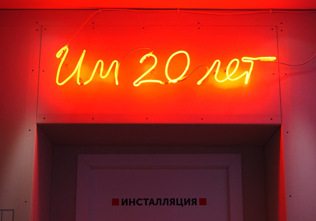 «Им 20 лет». Ностальгия. Ревизия. Эскапизм