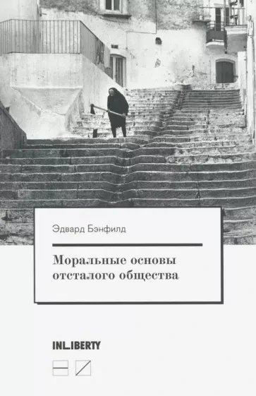 Бэнфилд Э. Моральные основы отсталого общества / Пер. с&nbsp;англ.М.: Новое издательство, 2019.&nbsp;— 216 с.&nbsp;— (Библиотека свободы)