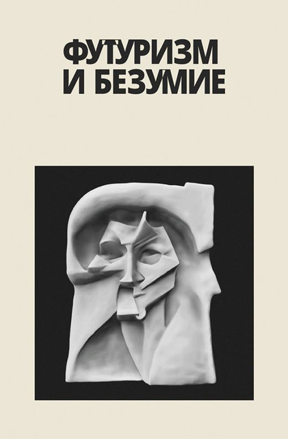 Футуризм и безумие
