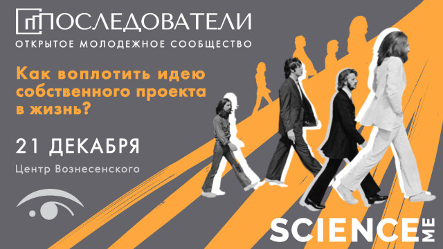 Последователи: как воплотить идею собственного проекта в жизнь?