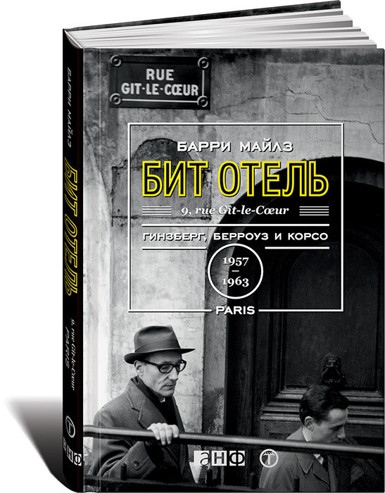 Барри Майлз. Бит Отель: Гинзберг, Берроуз и&nbsp;Корсо в&nbsp;Париже, 1957–1963.&nbsp;— М.: Альпина нон-фикшн