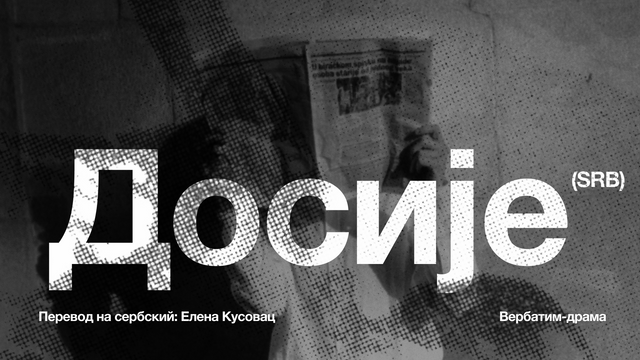 Досиje. Вербатим-драма.