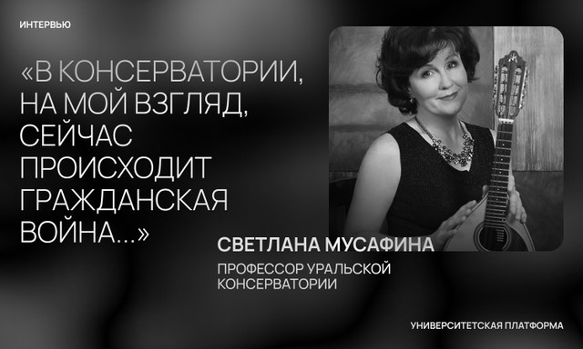 Уральская консерватория: история одного самодурства. Интервью с председательницей профсоюзной первички «Университетской солидарности» Светланой Мусафиной  