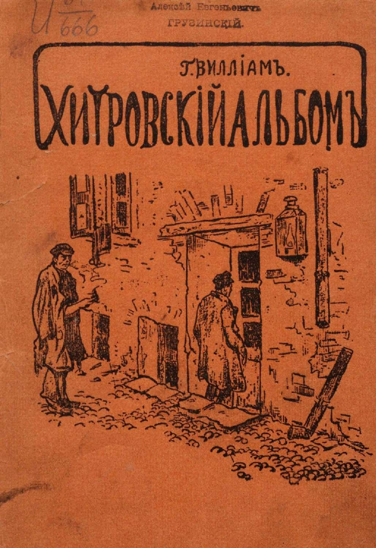 Виллиам, Георгий Яковлевич (1874-1926) Хитровский альбом / Г. Виллиам.&nbsp;— Москва : скл. изд.: кн. маг. «Звено», 1909.