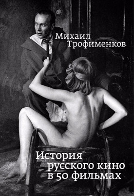 Михаил Трофименков. Миф о Леониде