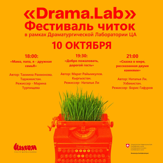 Фестиваль драматургической Лаборатории “DramaLab”