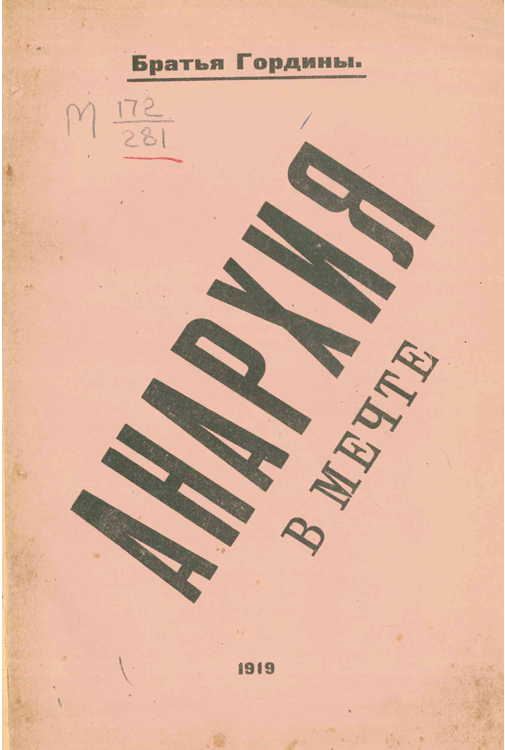 Гордин А., Гордин&nbsp;В. Анархия в&nbsp;мечте. 1919