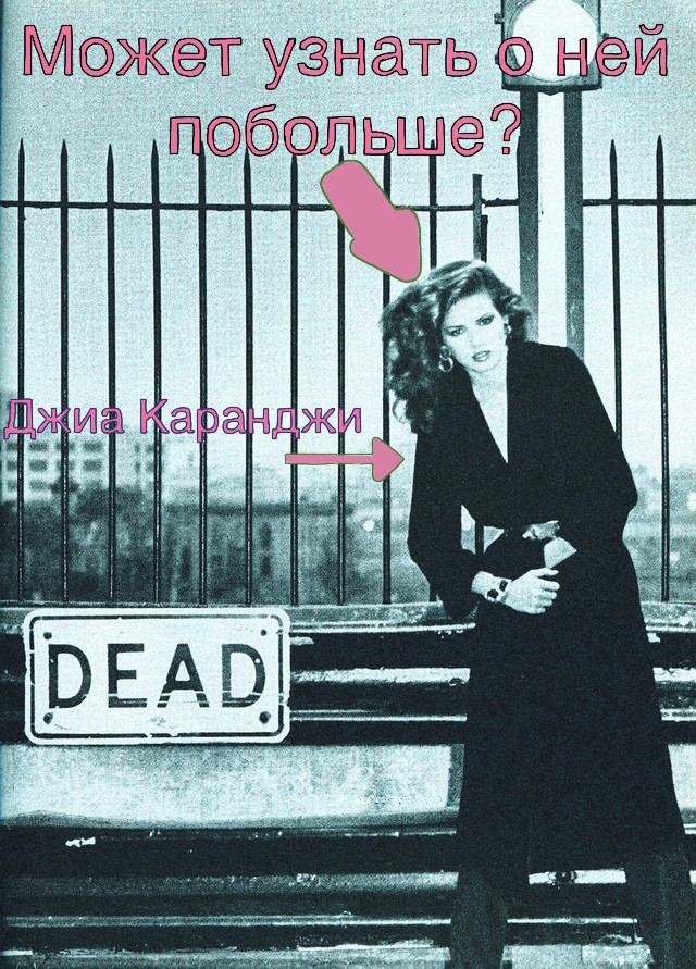 Original photo by Andrea Blanch, 1978. The famous “Dead” shot of Gia Carangi.