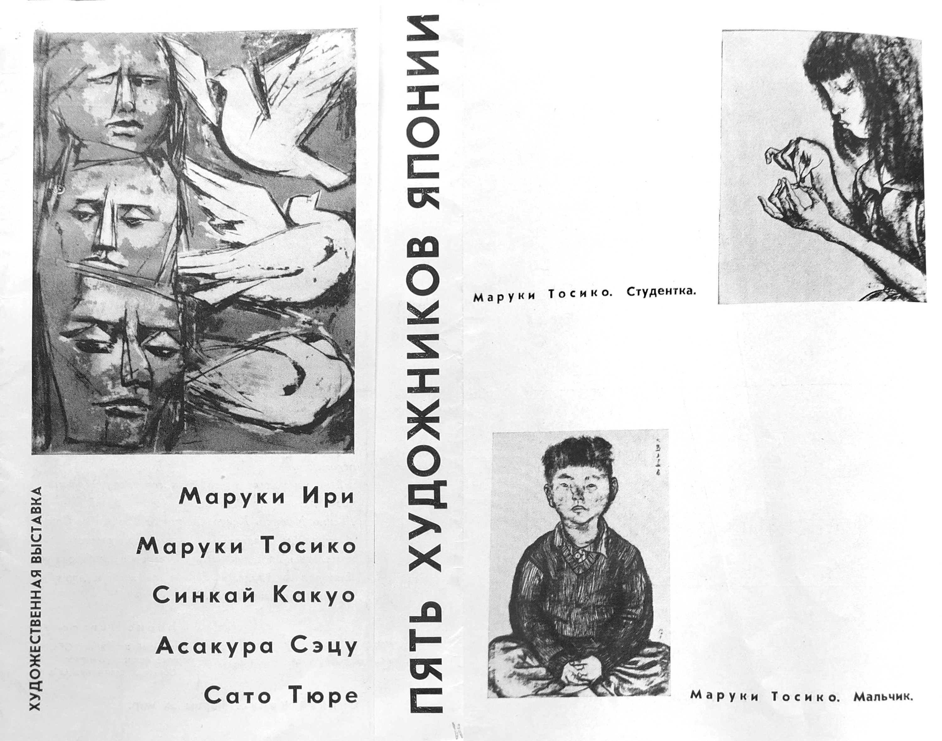 6. Brochure of the exhibition “Five Artists of Japan”. 1966.